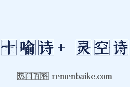 十喻诗+灵空诗是什么意思的图片